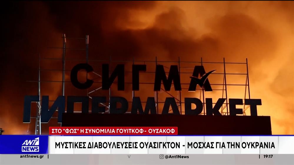 Μυστικές διαβουλεύσεις Ουάσινγκτον – Μόσχας για την Ουκρανία

 
