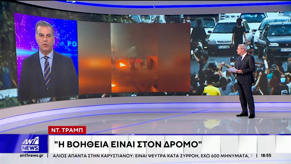 Τραμπ προς Ιρανούς: Η βοήθεια είναι στον δρόμο