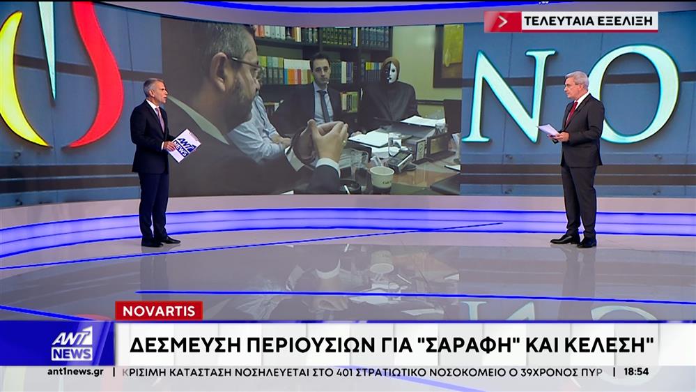 Υπόθεση Novartis: Δεσμεύονται όλα τα περιουσιακά στοιχεία των δύο πρώην προστατευόμενων μαρτύρων