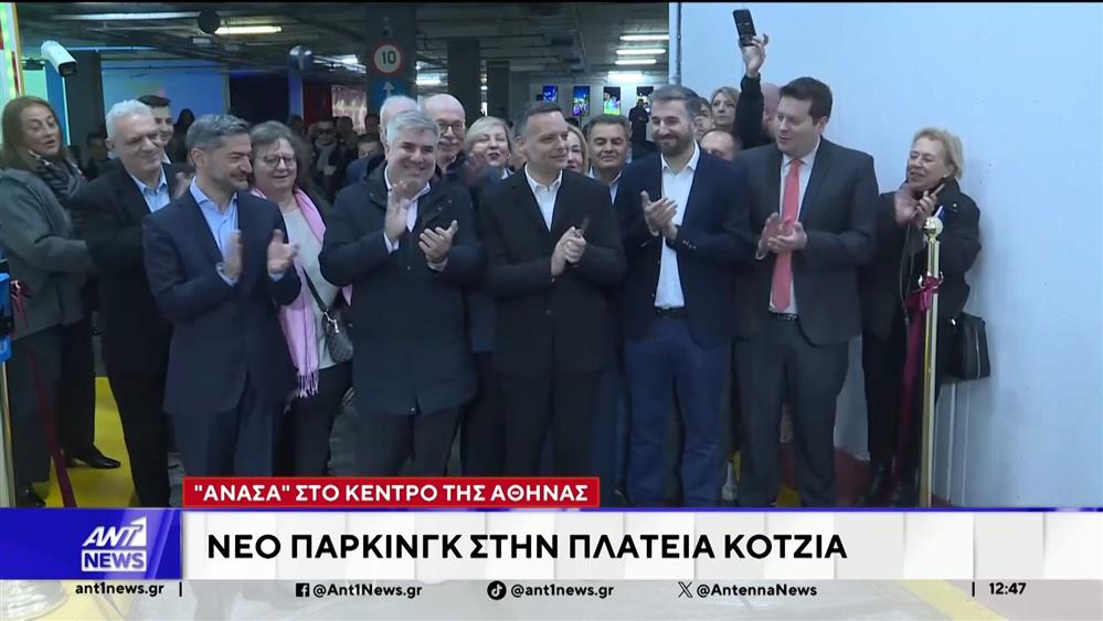 Εγκαινιάστηκε η επαναλειτουργία του παρκινγκ στην πλατεία Κοτζιά