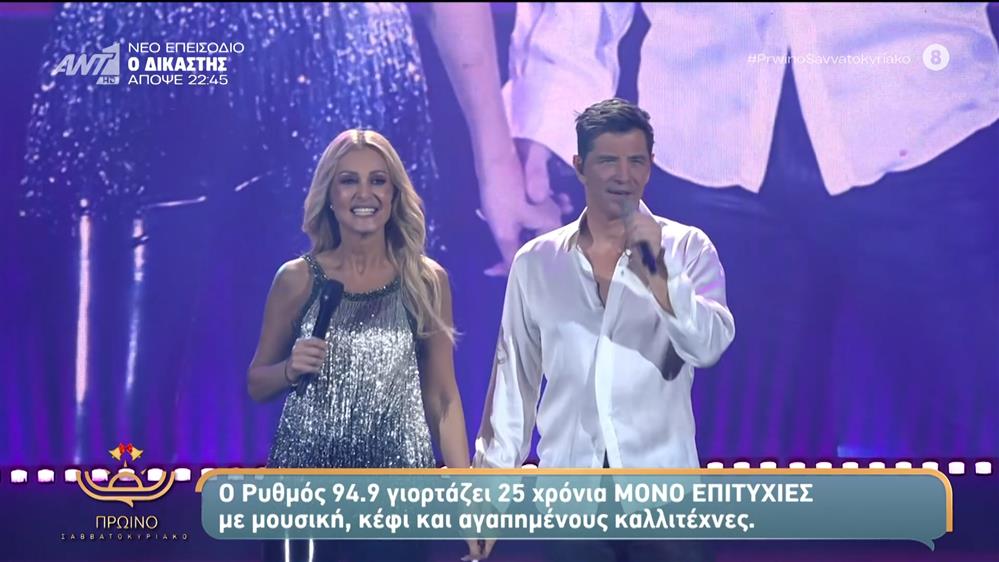 Ο Ρυθμός 94.9 γιορτάζει 25 χρόνια ΜΟΝΟ ΕΠΙΤΥΧΙΕΣ – Πρωινό Σαββατοκύριακο – 30/11/2025