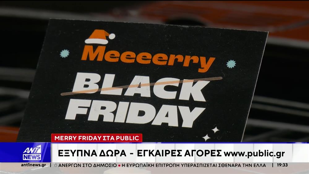 Merry Friday στα Public: Οι έξυπνες αγορές ξεκινούν νωρίς