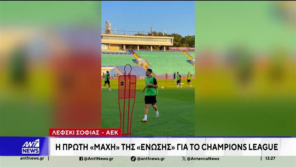 Λέφσκι Σόφιας - ΑΕΚ: Η πρώτη «μάχη» της «Ένωσης» για το Champions League