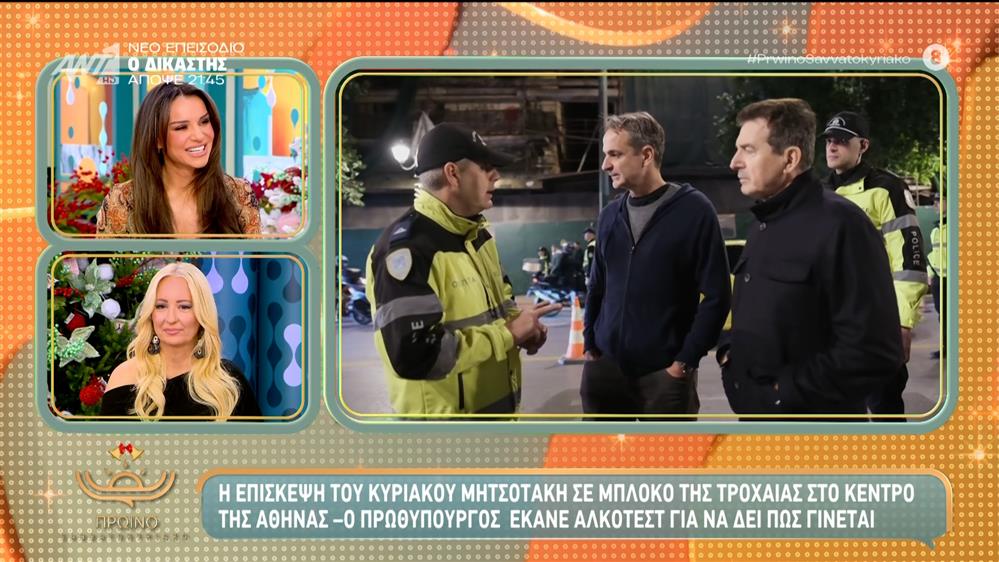 Η επίσκεψη του Κυριάκου Μητσοτάκη σε μπλόκο της τροχαίας στο κέντρο της Αθήνας – Πρωινό Σαββατοκύριακο – 14/12/2025