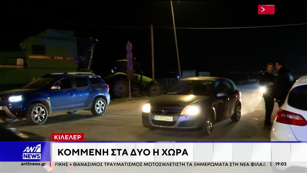 Κιλελέρ - Αγροτικές κινητοποιήσεις: Κομμένη στα δύο η χώρα