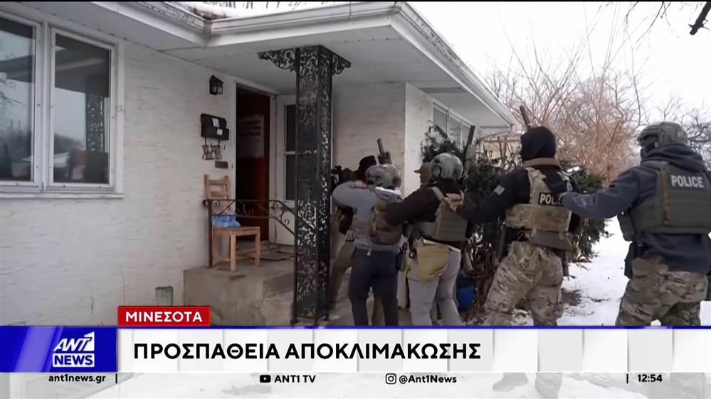 Μινεσότα : Προσπάθεια αποκλιμάκωσης