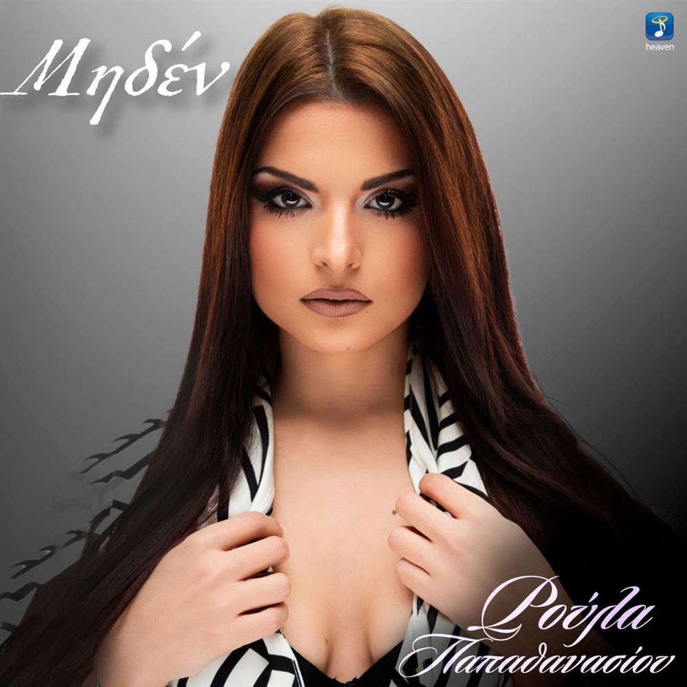 Ρούλα Παπαθανασίου