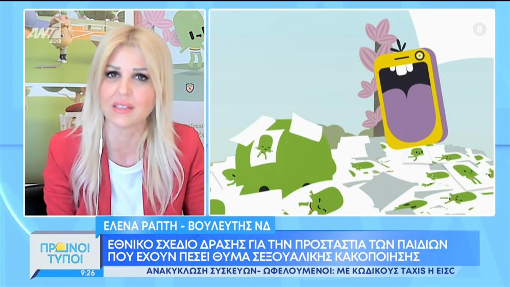 Έλενα Ράπτη - βουλευτής ΝΔ – Πρωινοί Τύποι – 19/06/2022