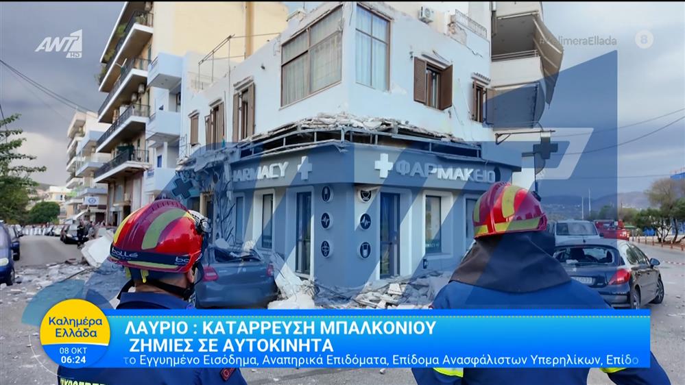 Λαύριο: Κατάρρευση μπαλκονιού – Καλημέρα Ελλάδα – 08/10/2025