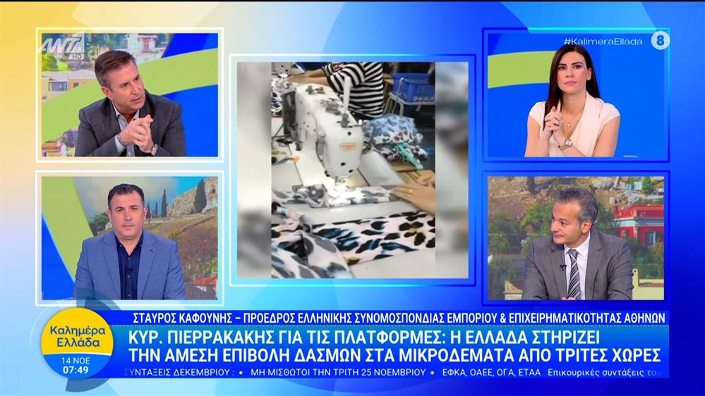 Πιερρακάκης για πλατφόρμες: "Η Ελλάδα στηρίζει την άμεση επιβολή δασμών σε μικροδέματα από τρίτες χώρες" - Καλημέρα Ελλάδα - 14/11/2025