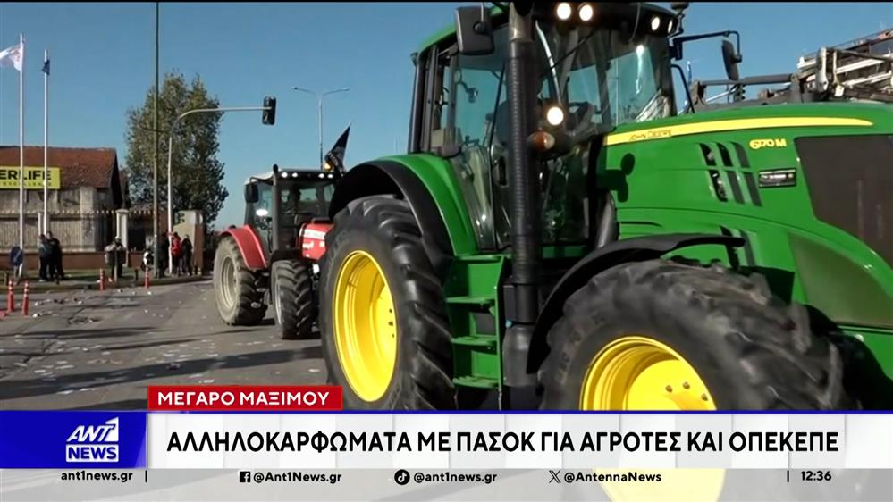 Μέγαρο Μαξίμου: "Αλληλοκαρφώματα" με ΠΑΣΟΚ για αγρότες και ΟΠΕΚΕΠΕ