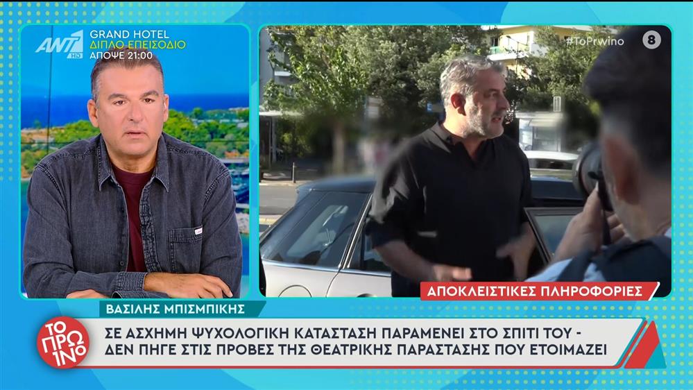 Βασίλης Μπισμπίκης: Σε άσχημη ψυχολογική κατάσταση παραμένει στο σπίτι του - Το Πρωινό - 01/10/2025