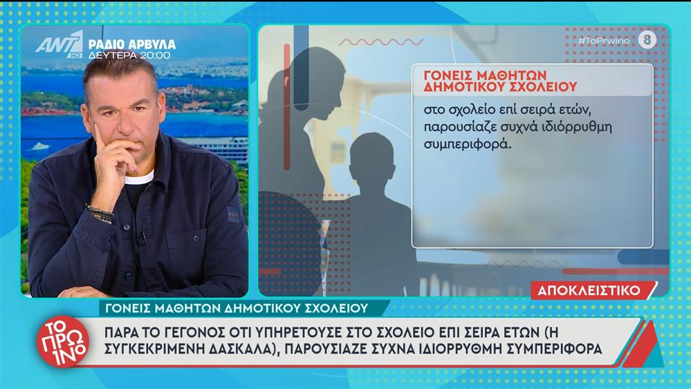 Δασκάλα κατήγγειλε παιδί Α δημοτικού για θωπεία – Το Πρωινό – 21/11/2025

