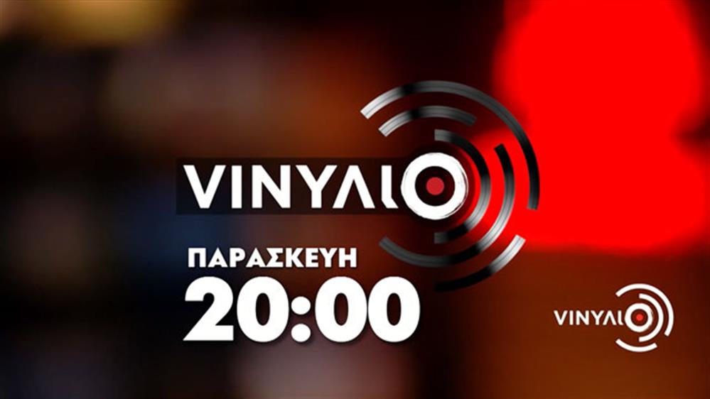 VΙΝΥΛΙΟ - Παρασκευή στις 20:00