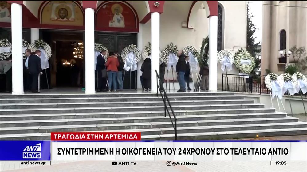 Τραγωδία στην Αρτέμιδα: Συντετριμμένη η οικογένεια του 24χρονου στο τελευταίο αντίο