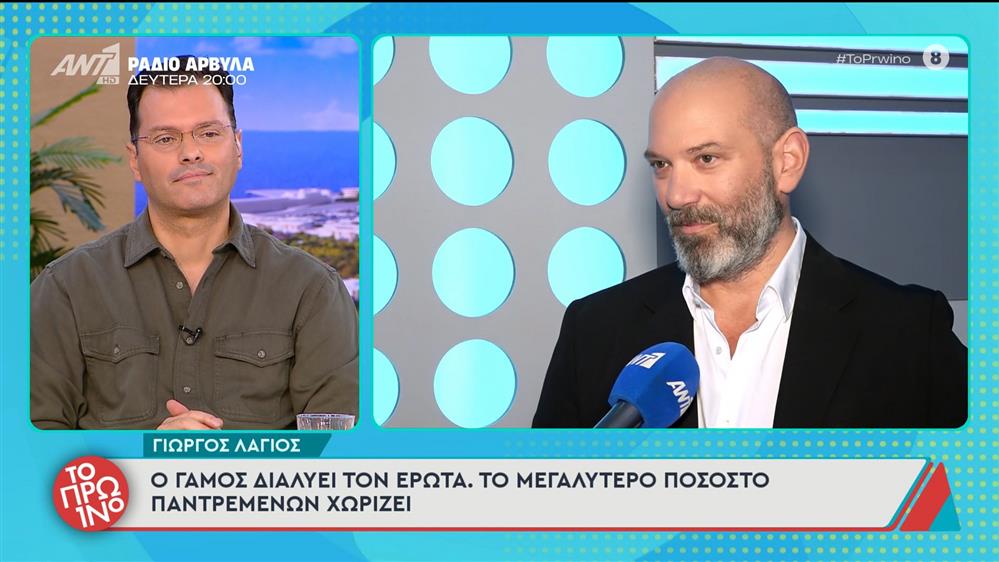 Γιώργος Λάγιος: «Ο γάμος διαλύει τον έρωτα» - Το Πρωινό – 21/11/2025
