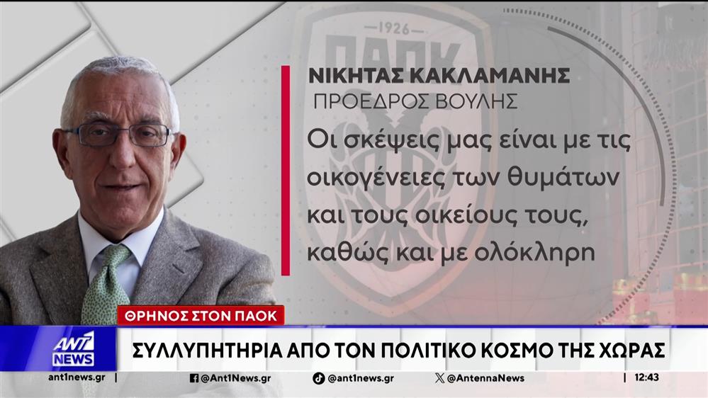 ΠΑΟΚ: Συλλυπητήρια από τον πολιτικό κόσμο της χώρας
