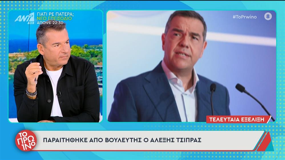 Παραιτήθηκε από βουλευτής ο Αλέξης Τσίπρας - Το Πρωινό - 06/10/2025