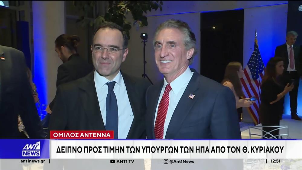 Όμιλος ΑΝΤ1: Δείπνο προς τιμήν των Υπουργών ΗΠΑ, από τον Θοδωρή Κυριακού
