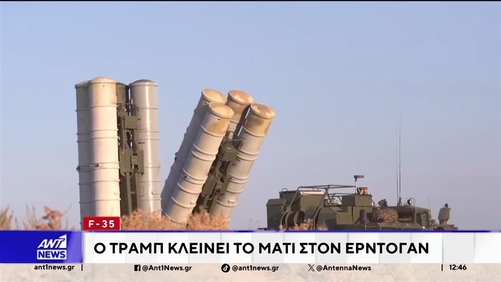 F-35: Ο Τραμπ κλείνει το μάτι στον Ερντογάν