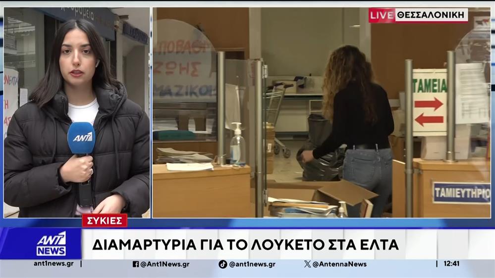 Συκιές: Διαμαρτυρία για το λουκέτο στα ΕΛΤΑ