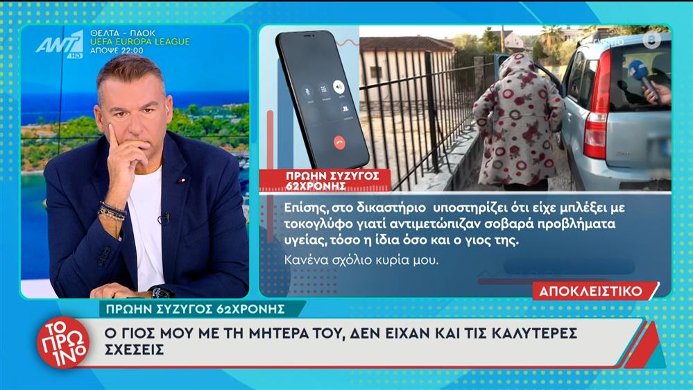 Ο πρώην σύζυγος της 62χρονης μιλάει στο Πρωινό - 02/10/2025