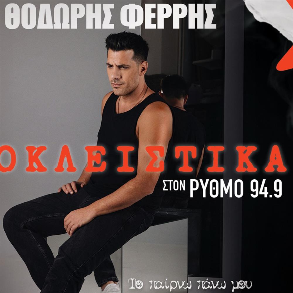 Θοδωρής Φέρρης