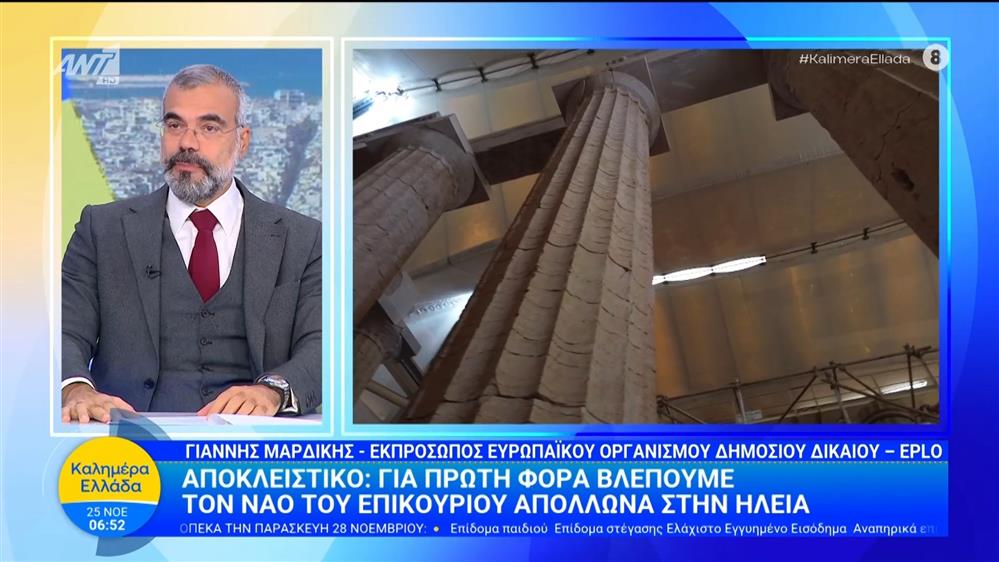 Αποκλειστικό: Για πρώτη φορά βλέπουμε το ναό του Επικούριου Απόλλωνα στην Ηλεία - Καλημέρα Ελλάδα - 25/11/2025
