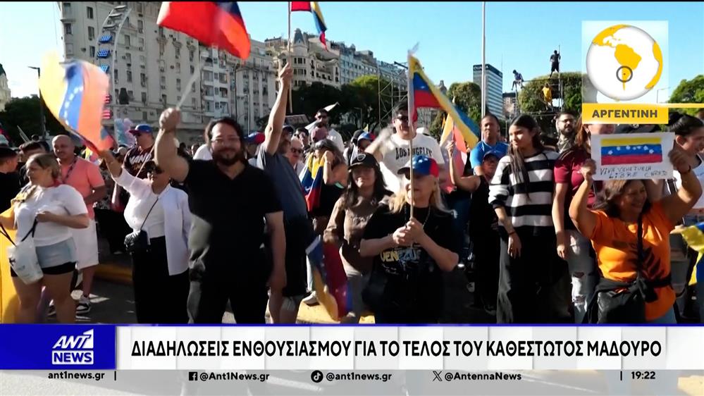 Διαδηλώσεις ενθουσιασμού για το τέλος του καθεστώτος Μαδούρο