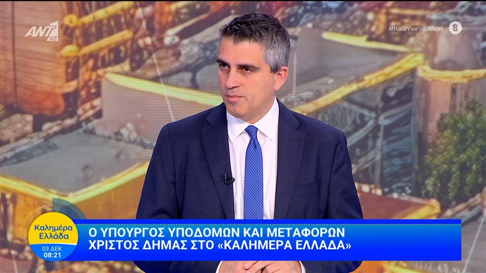 Ο Χρήστος Δήμας, υπουργός Υποδομών και Μεταφορών στο Καλημέρα Ελλάδα - 03/12/2025