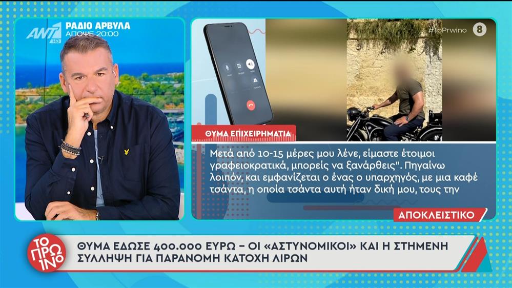 Θύμα του επιχειρηματία μιλάει στο Πρωινό - 17/11/2025