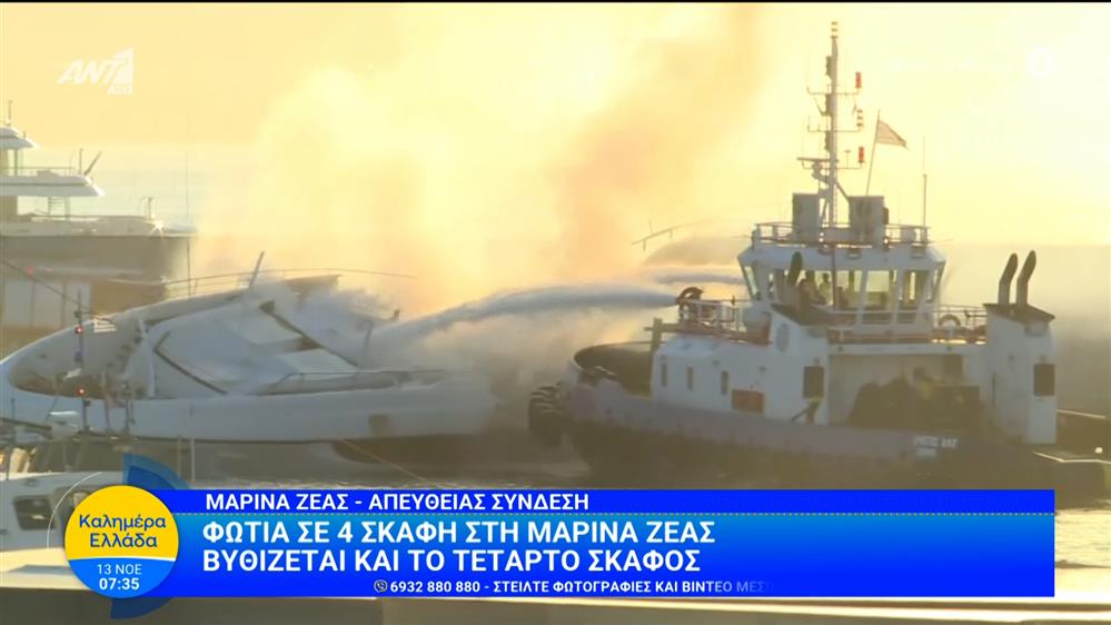 Φωτιά σε 4 σκάφη στη Μαρίνα Ζέας: Βυθίζεται και το τέταρτο σκάφος - Καλημέρα Ελλάδα - 13/11/2025