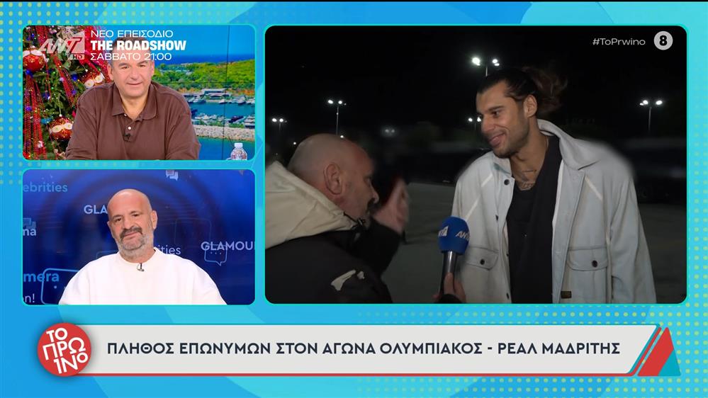 Πλήθος επωνύμων στον αγώνα Ολυμπιακός-Ρεάλ Μαδρίτης – Το Πρωινό – 27/11/2025