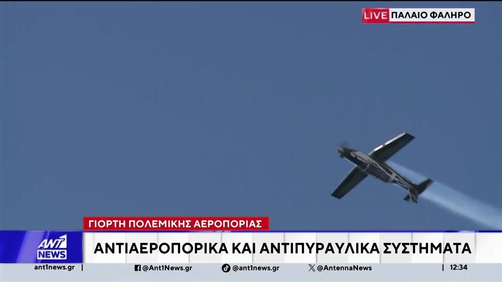 Παλαιό Φάληρο: Σήμερα η αεροπορική επίδειξη της Πολεμικής Αεροπορίας