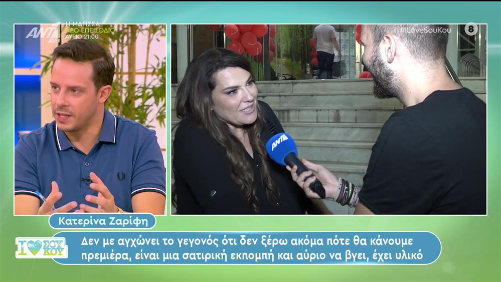 Η Κατερίνα Ζαρίφη για την τηλεόραση και την νέα εκπομπή της - I Love ΣΟΥ ΚΟΥ - 01/10/2023