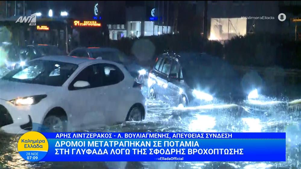 Δρόμοι μετατράπηκαν σε ποτάμια στη Γλυφάδα λόγω της σφοδρής βροχόπτωσης – 28/11/2025