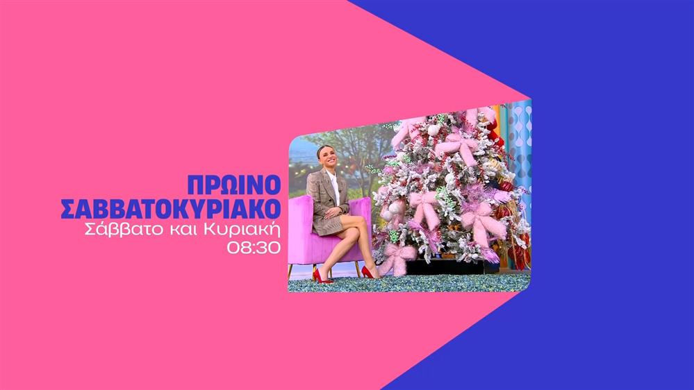 Πρωινό Σαββατοκύριακο - Σάββατο και Κυριακή στις 08:30