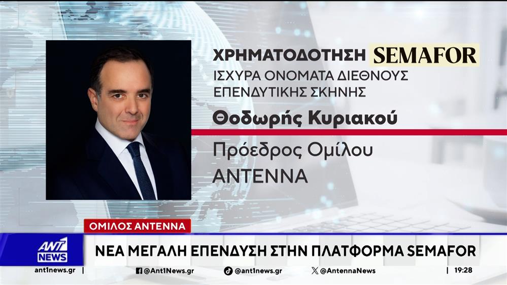 Όμιλος ΑΝΤ1: Νέα μεγάλη επένδυση στη πλατφόρμα SEMAFOR
