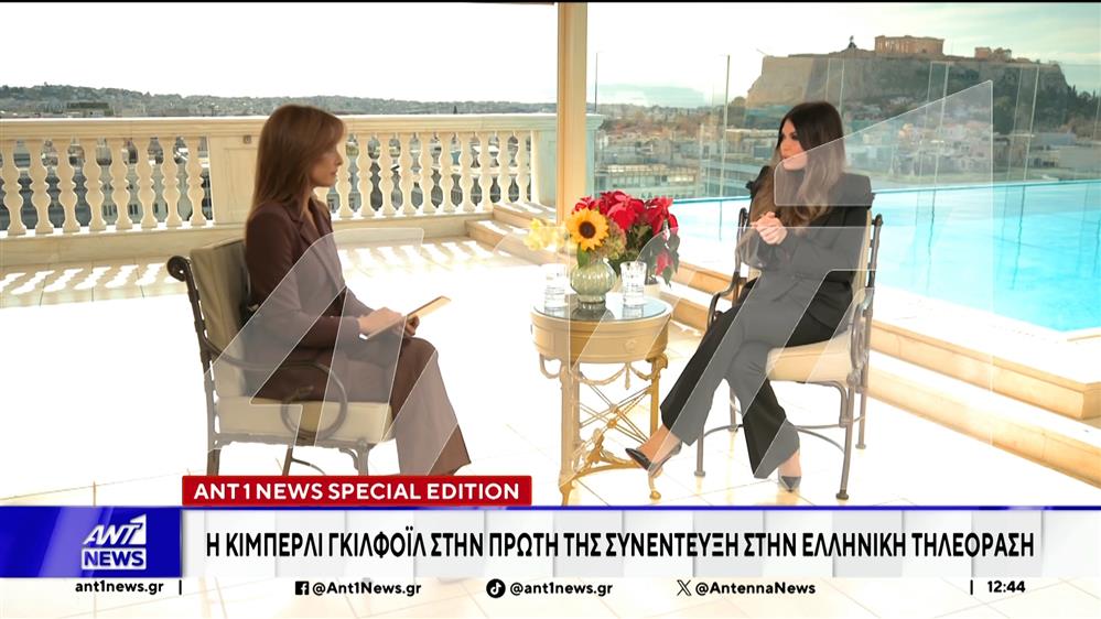 ANT1NEWS Special Edition: Η Πρέσβης των Ηνωμένων Πολιτειών στην Ελλάδα, Κίμπερλι Γκίλφοϊλ, στην πρώτη της συνέντευξη στην ελληνική τηλεόραση