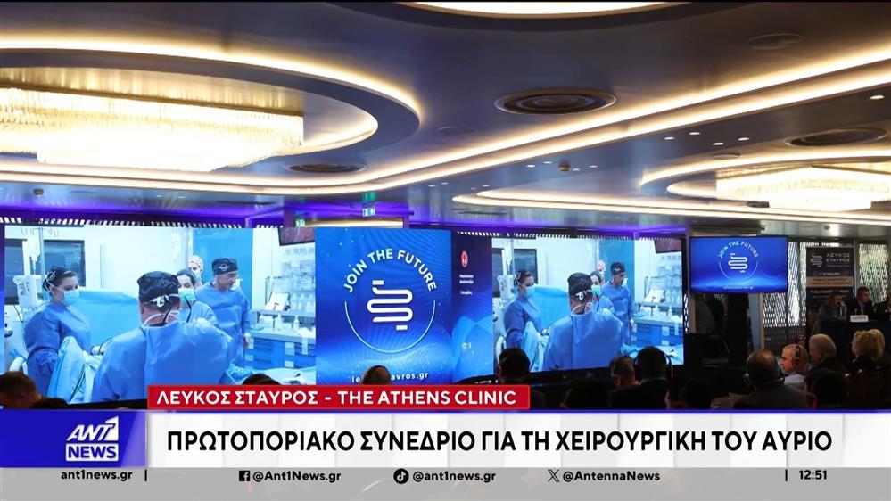 Λευκός Σταυρός - The Athens Clinic: Πρωτοποριακό συνέδριο για τη χειρουργική του αύριο