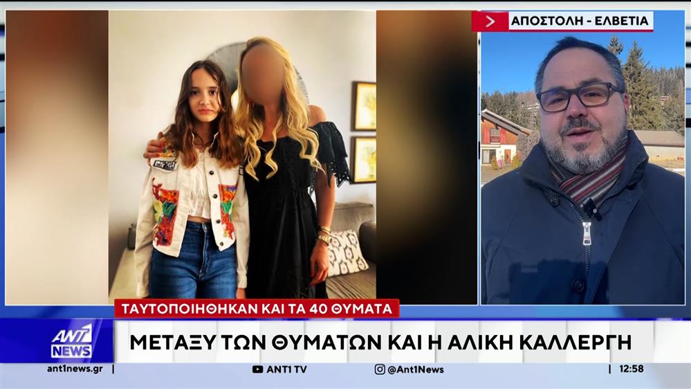 Κραν Μοντανά: Μεταξύ των θυμάτων η Αλίκη Καλλέργη