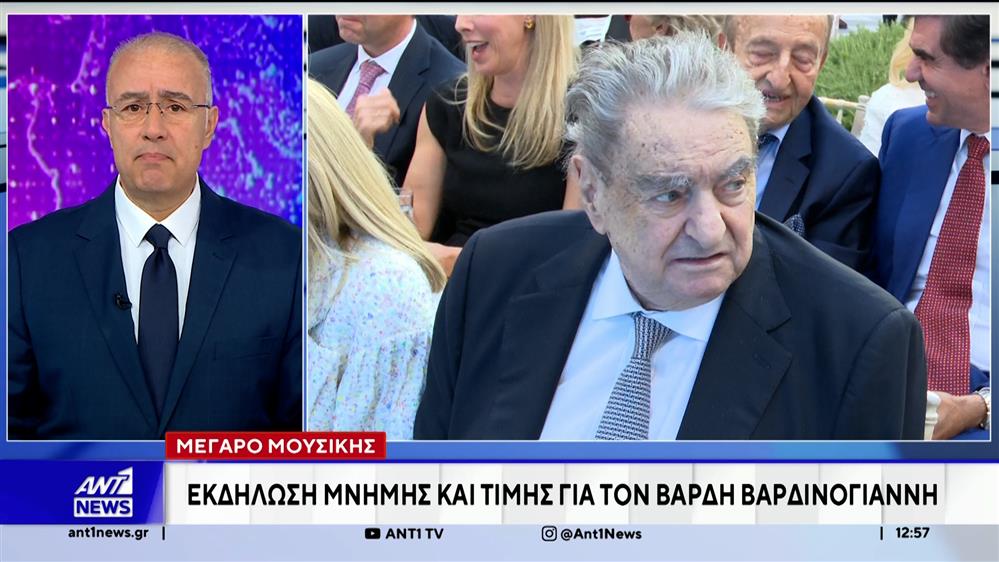 Εκδήλωση μνήμης και τιμής για τον Βαρδή Βαρδινογιάννη