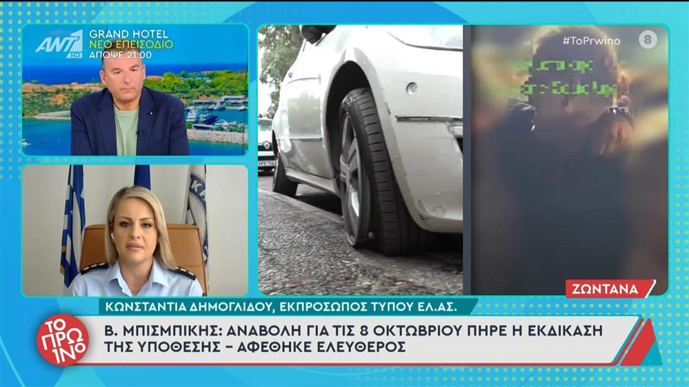 Βασίλης Μπισμπίκης: Αναβολή για τις 8 Οκτωβρίου πήρε η εκδίκαση της υπόθεσης – Το Πρωινό – 30/09/2025