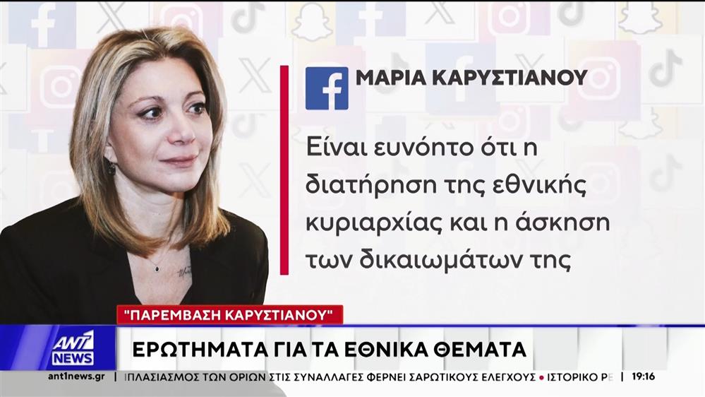 "Παρέμβαση Καρυστιανού": Ερωτήματα για τα εθνικά θέματα