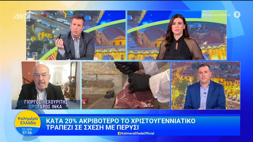 Κατά 20% ακριβότερο το χριστουγεννιάτικο τραπέζι σε σχέση με πέρυσι – Καλημέρα Ελλάδα – 23/12/2025
