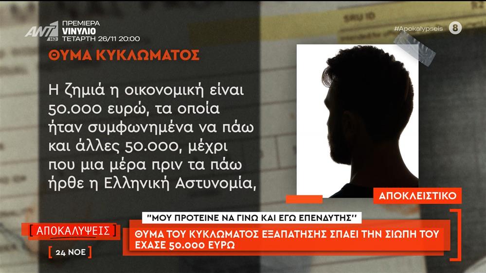 Θύμα του κυκλώματος εξαπάτησης σπάει τη σιωπή του – έχασε 50.000 ευρώ