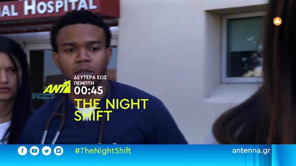 THE NIGHT SHIFT – Δευτέρα - Πέμπτη στις 23:45