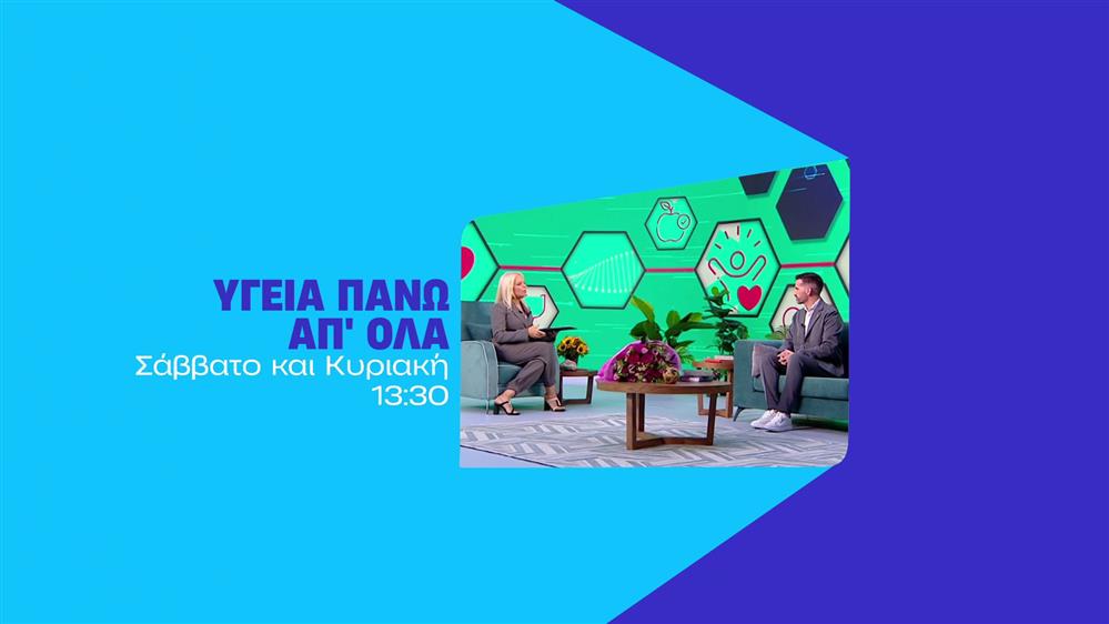 Υγεία πάνω απ όλα – Σάββατο και Κυριακή στις 13:30