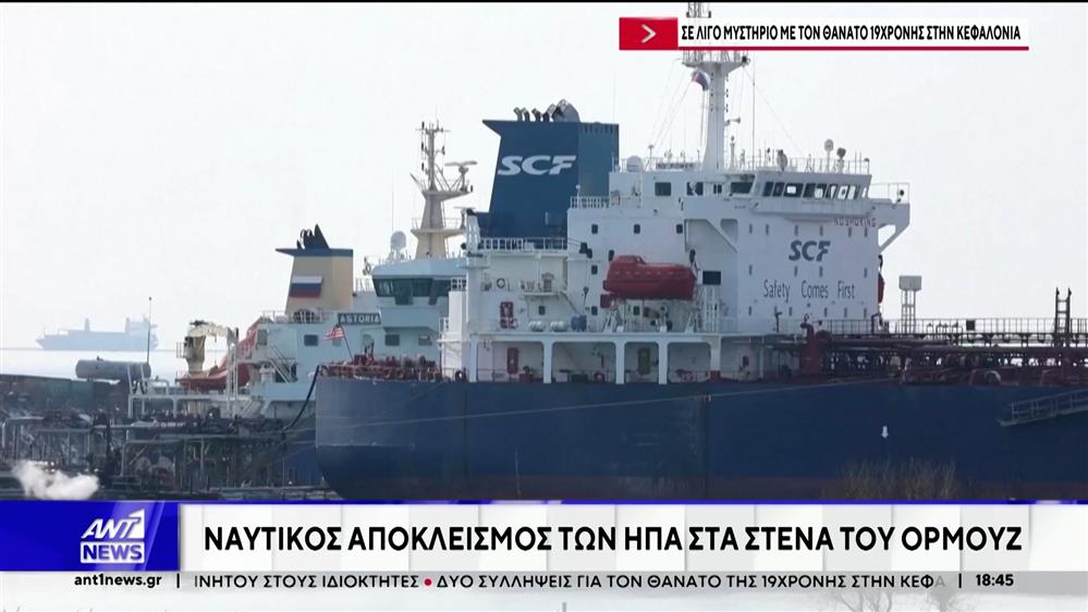 Στενά Ορμούζ: Την Πέμπτη οι νέες διαπραγματεύσεις ΗΠΑ - Ιράν