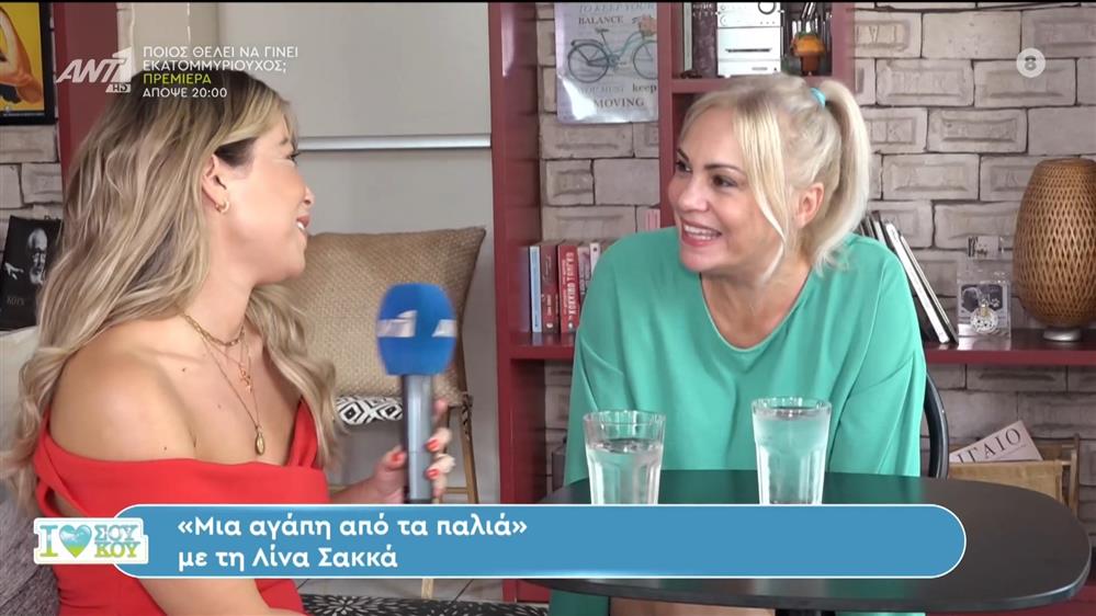 Η Λίνα Σακκά στο I Love Σου Κου